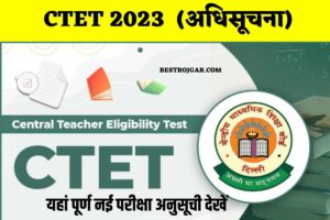 CTET 2023 (अधिसूचना) – यहां पूर्ण नई परीक्षा अनुसूची देखें