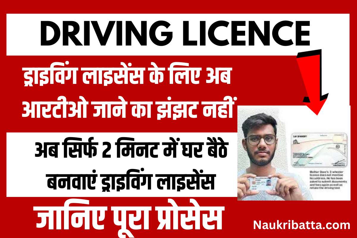 Driving Licence ड्राइविंग लाइसेंस के लिए अब आरटीओ जाने का झंझट नहीं