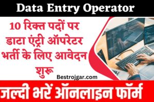 Data Entry Operator vaccancy- 10 रिक्त पदों पर डाटा एंट्री ऑपरेटर भर्ती के लिए आवेदन शुरू