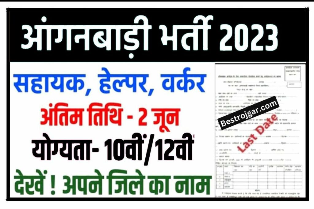 District Anganwadi Bharti