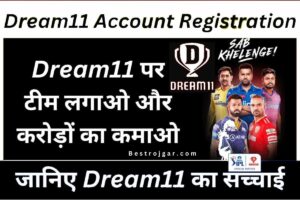 Dream 11 Full Details? क्रिकेट की टीम कैसे बनती है, लाखों रुपये कैसे जीते जाते हैं