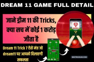 Dream 11 Game Full Detail:- जाने ड्रीम 11 की Tricks, क्या सच में कोई 1करोड़ जीता है