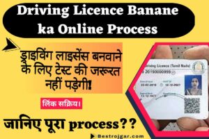 Driving Licence Banane ka Online Process: ड्राइविंग लाइसेंस बनवाने के लिए टेस्ट की जरूरत नहीं पड़ेगी! इसे इस तरह ऑनलाइन करें