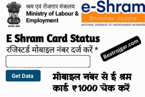 E Labour Card Status Check- ई लेबर कार्ड का पैसा मिला है या नहीं मोबाइल नंबर से ई लेबर कार्ड खाता चेक करें