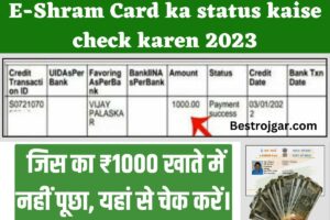 E-Shram Card ka status kaise check karen 2023: जिस का ₹1000 खाते में नहीं पूछा, यहां से चेक करें।