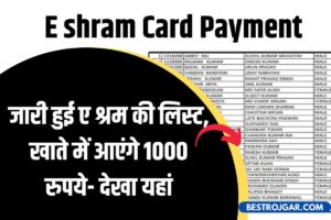 E shram Card Payment Process Jari: जारी हुई ए श्रम की लिस्ट, खाते में आएंगे 1000 रुपये- देखा यहां