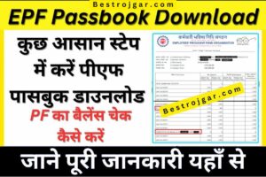 EPF Member Passbook कैसे चेक करें,  ईपीएफ पासबुक 2023 कैसे डाउनलोड करें | 