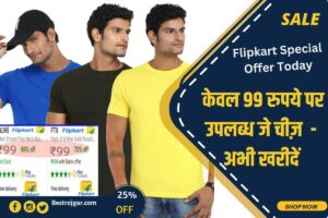 Flipkart Special Offer Today-  केवल 99 रुपये पर उपलब्ध जे चीज़  – अभी खरीदें