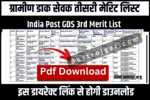 GDS Post Office 3rd Merit List-  पीडीएफ जीडीएस तीसरी मेरिट लिस्ट यहां से डाउनलोड करें