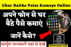 Ghar Baithe Paise Kamaye Online: अपने फोन से घर बैठे पैसे कमाएं, जानें कैसे?- Very Usefull