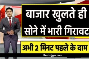 Gold Price Drop Today- सोने की कीमत सातवें आसमान से गिर गई, अच्छा समय, सोना खरीदने के लिए जल्दी करें