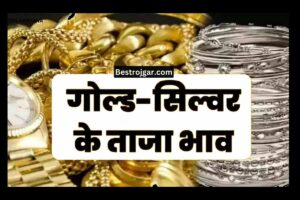 Gold Price kaam hua Aaj: सोने और चांदी की कीमतों में गिरावट का सिलसिला जारी, आज कीमतों में काफी गिरावट आई है।