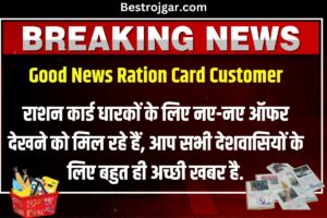 Good News Ration Card Customer: राशन कार्ड धारकों के लिए नए-नए ऑफर देखने को मिल रहे हैं, आप सभी देशवासियों के लिए बहुत ही अच्छी खबर है.