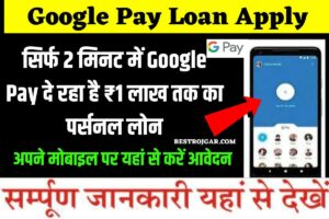 Google Pay Loan apply: सिर्फ 2 मिनट में Google Pay दे रहा है ₹1 लाख तक का पर्सनल लोन, अपने मोबाइल पर यहां से करें आवेदन