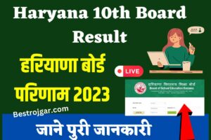 Haryana 10th Board Result | हरियाणा बोर्ड परिणाम 2023