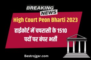 High Court Peon Bharti 2023: हाईकोर्ट में चपरासी के 1510 पदों पर बंपर भर्ती