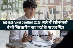 IAS Interview Question 2023: लड़के की ऐसी कौन सी चीज है जिसे लड़कियां बहुत चाटती हैं? यह उत्तर मिला