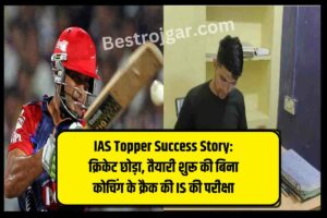 IAS Topper Success Story: क्रिकेट छोड़ा, तैयारी शुरू की बिना कोचिंग के क्रैक की IS की परीक्षा