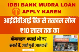 IDBI Bank Mudra Loan Apply Karen- आईडीबीआई बैंक से तत्काल लोन ₹10 लाख तक का, ऑनलाइन अप्लाई भी कर सकते हैं, जाने पुरी जानकरी