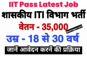 IIT Pass Latest Job- सरकारी विभाग में आईटीआई पास के लिए सीधी भर्ती