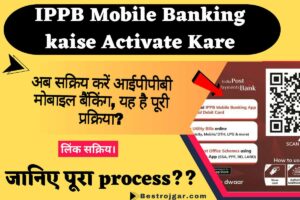 IPPB Mobile Banking kaise Activate Kare: अब सक्रिय करें आईपीपीबी मोबाइल बैंकिंग, यह है पूरी प्रक्रिया?