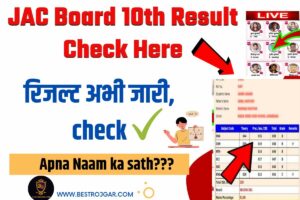 JAC Board 10th Result Check Here: रिजल्ट अभी जारी, check@jacresults.com