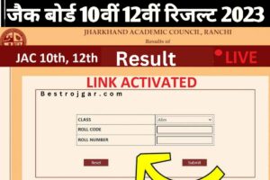 JAC Board Exam Result: मैट्रिक इंटर कॉपी जांच शुरू होती है, ये छात्र विफल हो जाएंगे