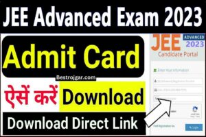 JEE admit Card Download- जेईई 2023 एडवांस प्रवेश पत्र