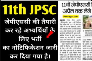 JPSC 11th Notification pdf डाउनलोड- आवेदन करना स्टार्ट होंगे जल्दी करें