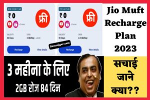 Jio Muft Recharge Plan 2023: Jio अपने ग्राहकों को 84 दिनों के लिए 2 GB Data और Unlimited Calling की पेशकश कर रहा है- जाने क्या??