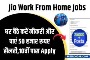 Jio Work From Home Jobs Avaliable- घर बैठे करें नौकरी और पाएं 50 हजार रुपए सैलरी,10वीं पास Apply