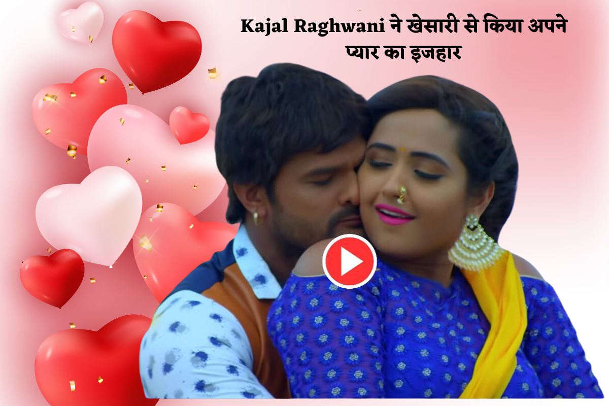 Kajal Raghwani ने खेसारी से किया अपने प्यार का इजहार-जाने पूरी स्टोरी ...