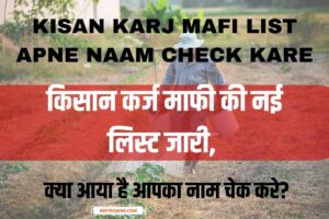 Kisan Karj Mafi List Apne Naam Check Kare