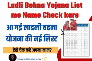 Ladli Behna Yojana List me Name Check kare: आ गई लाडली बहना योजना की नई लिस्ट, ऐसे चेक करें अपना नाम?