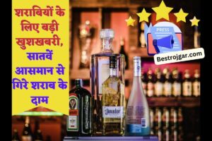 Liquor Price Low: शराबियों के लिए बड़ी खुशखबरी, सातवें आसमान से गिरे शराब के दाम, New Rate List