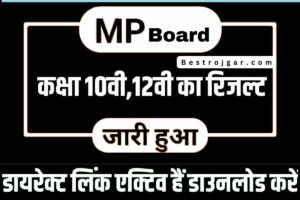 MP Board Matric Inter Result Today