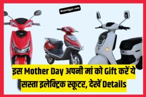 Mothers Day Offer: इस Mother Day अपनी मां को Gift करें ये सस्ता इलेक्ट्रिक स्कूटर, देखें Details