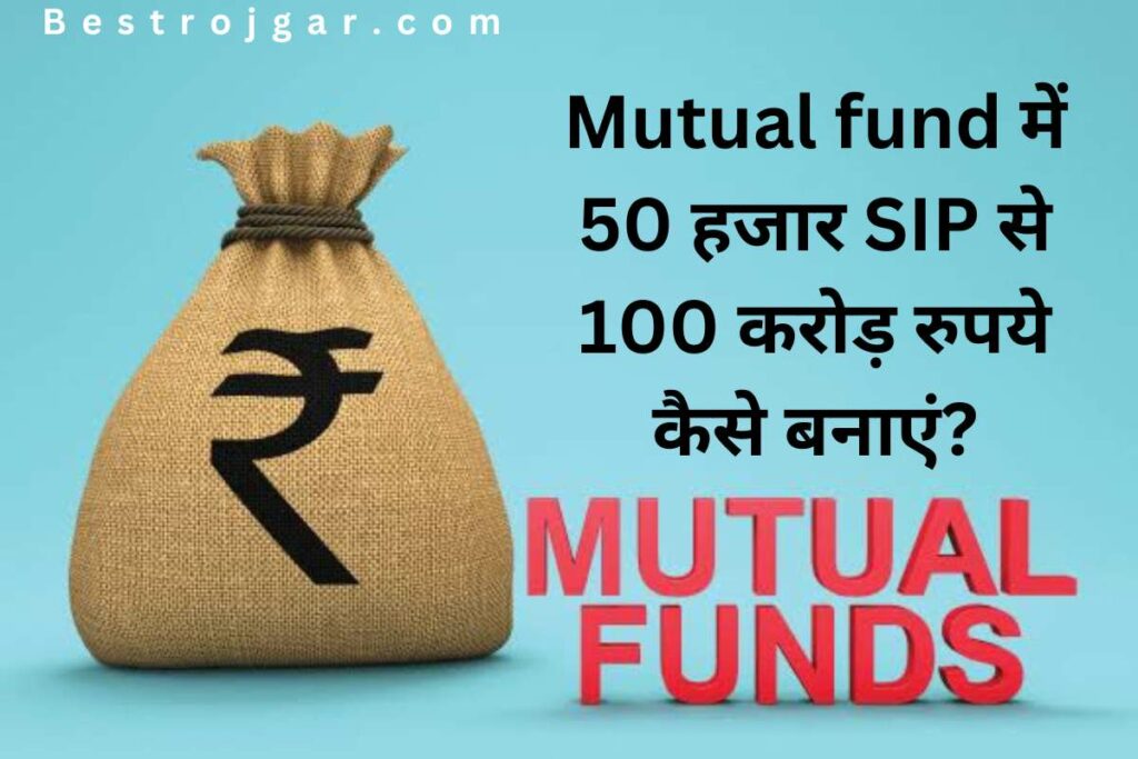 Mutual fund में 50 हजार SIP से 100 करोड़ रुपये कैसे बनाएं?