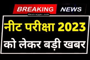 NEET Exam Admit Card: एडमिट कार्ड और परीक्षा शहर के बारे में बहुत बड़ी खबरें