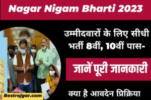 Nagar Nigam Bharti 2023: उम्मीदवारों के लिए सीधी भर्ती 8वीं, 10वीं पास, जानें पूरी जानकारी