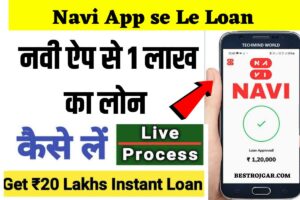 Navi App se Le Loan: नवी ऐप से 1 लाख का लोन तुरंत लो,  जाने जानकरी