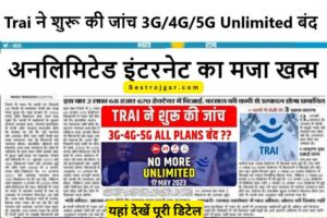 No More Unlimited Offer Available -ट्राई ने 3जी/4जी/5जी का परीक्षण शुरू किया