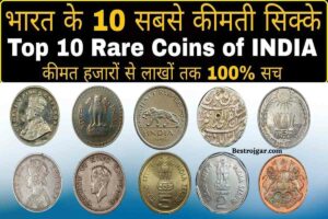 Old Coins list: क्या आपके पास भी हैं पुराने सिक्के और नोट, उन्हें बेचकर घर बैठे ऐसे बनें मालामाल 2023