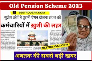 Old Pension Scheme 2023 : पुरानी पेंशन बहाल, नई पेंशन होगी निरस्त, सरकार ने लिखा पत्र, इन सभी को मिलेगा लाभ