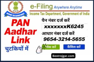 PAN Aadhar Link kare 2023: आयकर विभाग के पोर्टल link kare आधार कार्ड को आसानी से- Direct link