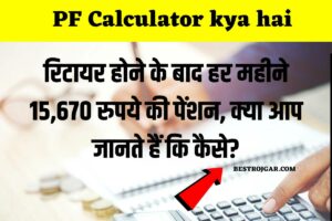 PF Calculator kya hai- रिटायर होने के बाद हर महीने 15,670 रुपये की पेंशन, क्या आप जानते हैं कि कैसे?