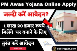 PM Awas Yojana Online Apply- 1 लाख 20 हजार रुपये मिलेंगे  घर बनाने के लिए, जल्दी करें आवेदन?