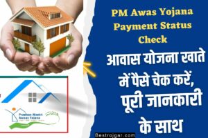 PM Awas Yojana Payment Status Check- आवास योजना खाते में पैसे चेक करें, पूरी जानकारी के साथ