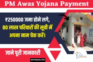 PM Awas Yojana Payment Received