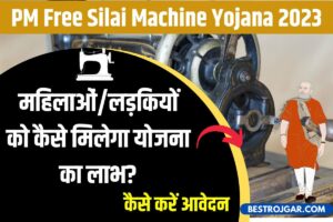 PM Free Silai Machine 2023: महिलाओं/लड़कियों को कैसे मिलेगा योजना का लाभ?, कैसे करें आवेदन